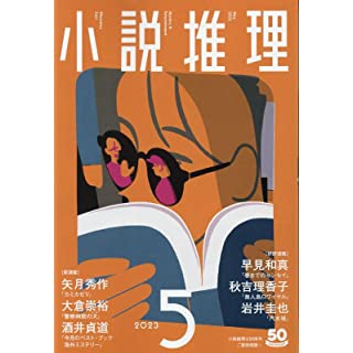 『小説推理 2023年5月号』