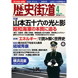 『歴史街道2023年4月号（特集1「山本五十六の光と影）』
