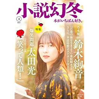 『小説幻冬 2023年 4月号』