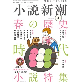 『小説新潮　2023年04月号（春の歴史時代小説特集）』
