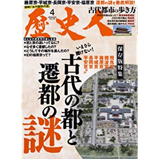 『歴史人 2023年4月号（古代日本の都と遷都の謎）』
