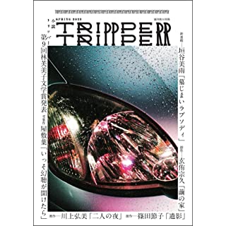 『小説 TRIPPER (トリッパー) 2023年 春号』