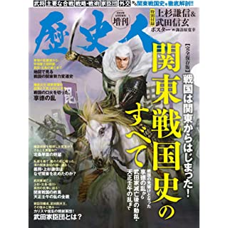 『歴史人5月号増刊　関東戦国史のすべて』