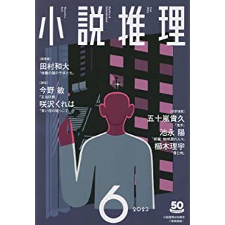 『小説推理 2023年6月号』