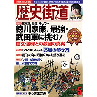 『歴史街道2023年5月号（特集1「徳川家康、最強・武田軍に挑む！）』