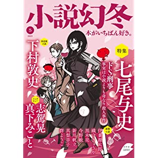 『小説幻冬 2023年 5月号』