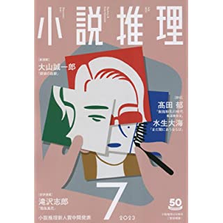 『小説推理 2023年7月号』