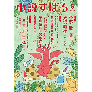 『小説すばる　2023年5月号』