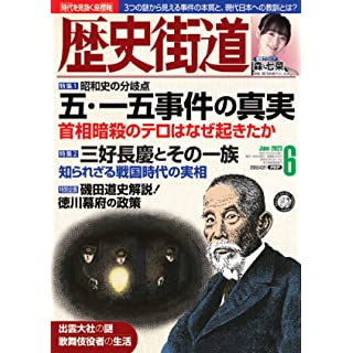 『歴史街道2023年6月号（特集1「五・一五事件の真実」）』
