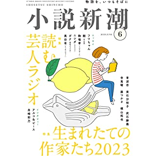 『小説新潮　2023年06月号』