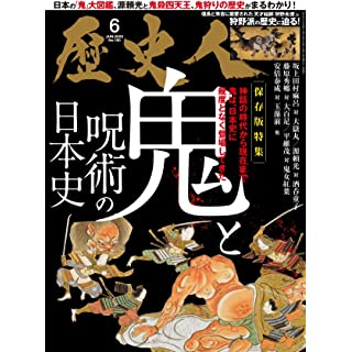 『歴史人2023年6月号（鬼と呪術の日本史）』