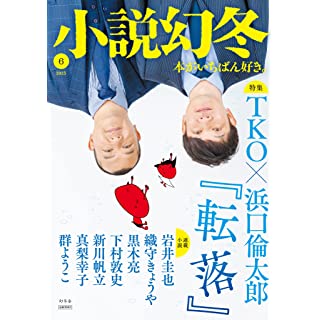 『小説幻冬 2023年 6月号』