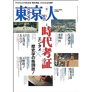 『東京人2023年8月号 特集「時代考証」エンタメ×歴史学の格闘技！』