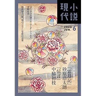 『小説現代 2023年 06 月号』