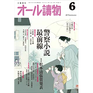 『オール讀物 2023年6月号（警察小説最前線）』