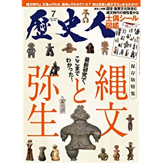 『歴史人2023年7月号（特集：縄文と弥生）』