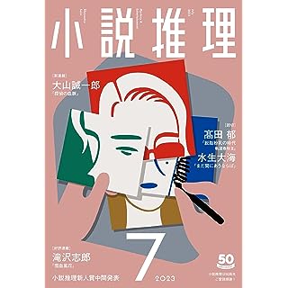 『小説推理 2023年8月号』