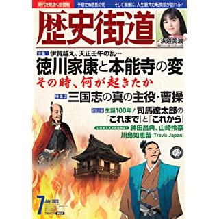 『歴史街道2023年7月号（特集1「徳川家康と本能寺の変」）』