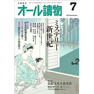 『オール讀物2023年7月号（ミステリー新世紀＆第10回高校生直木賞）』