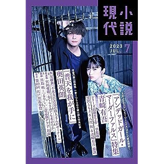 『小説現代 2023年 07 月号』