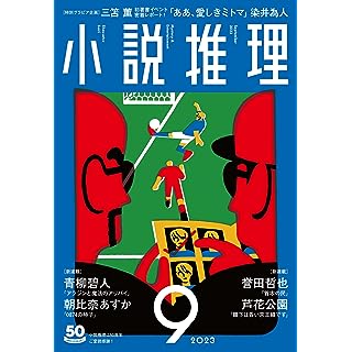 『小説推理 2023年9月号』