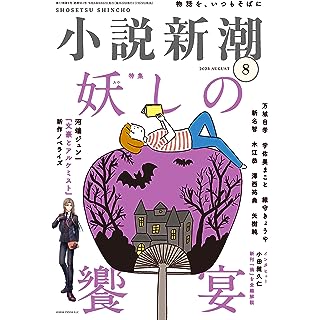 『小説新潮　2023年08月号』