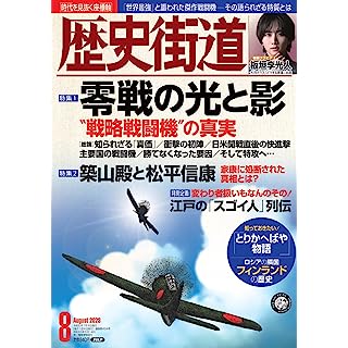 『歴史街道2023年8月号（特集1「零戦の光と影」）』