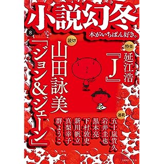 『小説幻冬 2023年 8月号』