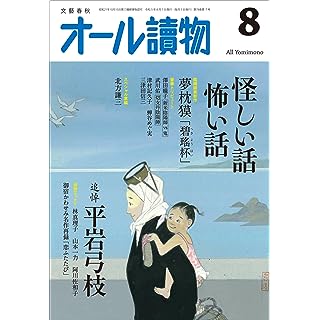 『オール讀物2023年8月号（怪しい話 怖い話＆追悼・平岩弓枝）』