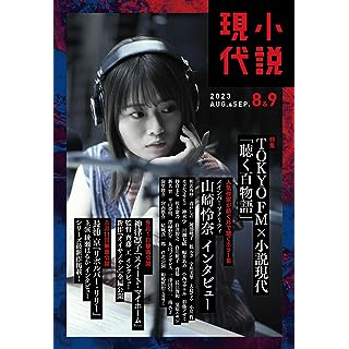 『小説現代 2023年 08・09月 合併号』