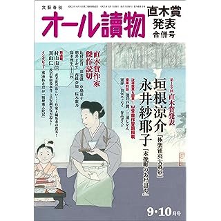 『オール讀物2023年9・10月合併号（第169回直木賞決定＆発表！）』