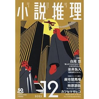 『小説推理 2023年12月号』