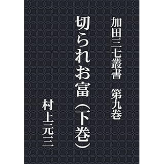 『加田三七叢書　第九巻　切られお富（下巻）』