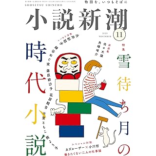 『小説新潮　2023年11月号』