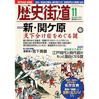 『歴史街道2023年11月号（特集1「新・関ケ原）』