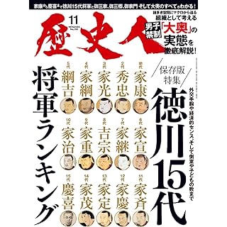 『歴史人2023年11月号（特集：徳川15代 将軍ランキング）』