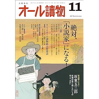 『オール讀物 2023年11月号 「絶対、小説家になる!」』