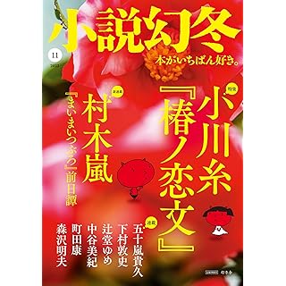 『小説幻冬 2023年 11 月号』