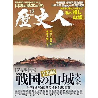 『歴史人 2023年 12 月号　特集「戦国の山城大全」』
