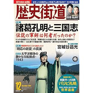 『歴史街道2023年12月号（特集1「諸葛孔明と三国志）』