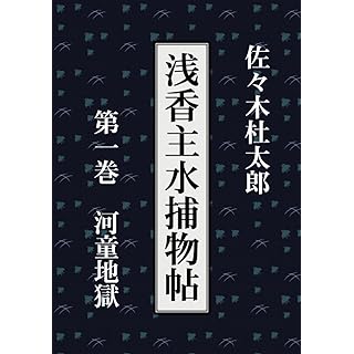 『浅香主水捕物帖　第一巻　河童地獄』
