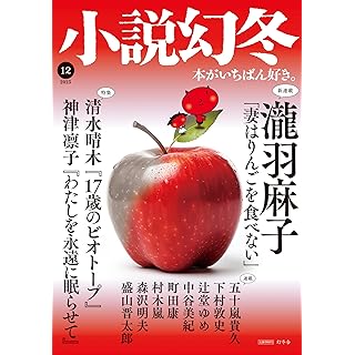 『小説幻冬 2023年 12月号』