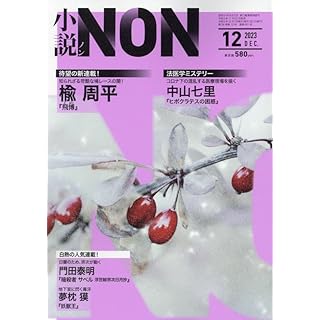 『小説NON 2023年 12 月号』