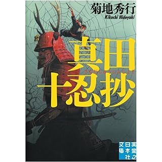 『真田十忍抄（オンデマンド）』