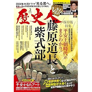 『歴史人2024年2月号（特集：平安王朝時代がまるわかり！　藤原道長と紫式部）』