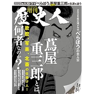 『歴史人12月号増刊 蔦屋重三郎とは何者なのか？』