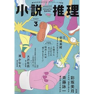 『小説推理 2024年3月号』