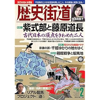 『歴史街道2024年2月号（特集1「紫式部と藤原道長」）』
