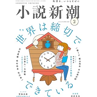 『小説新潮　2024年02月号』