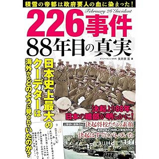 『226事件　88年目の真実』